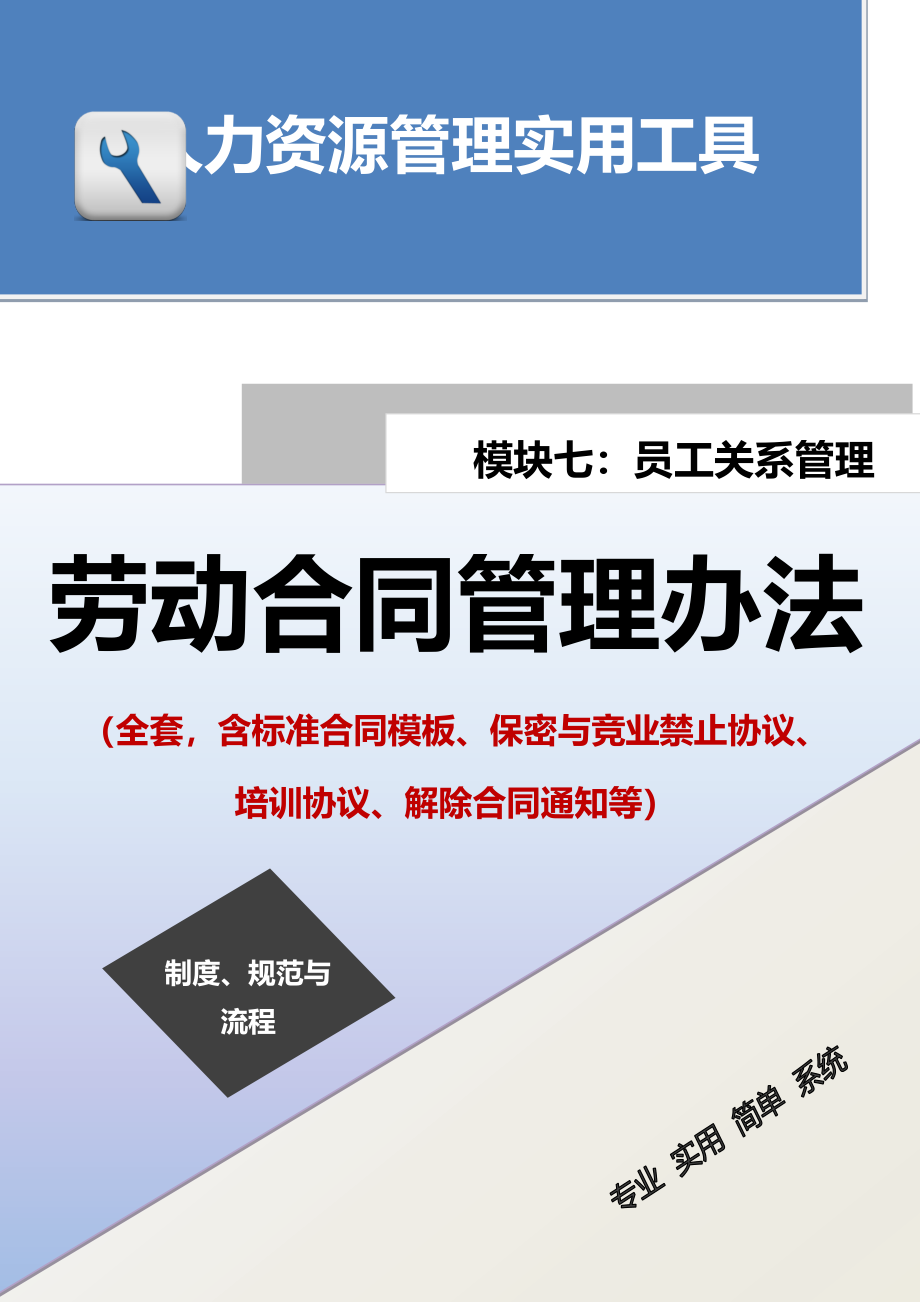 00-【管理制度】-07-劳动合同管理办法（全套含标准合同模板、保密协议、解除合同通知等）.docx_第1页