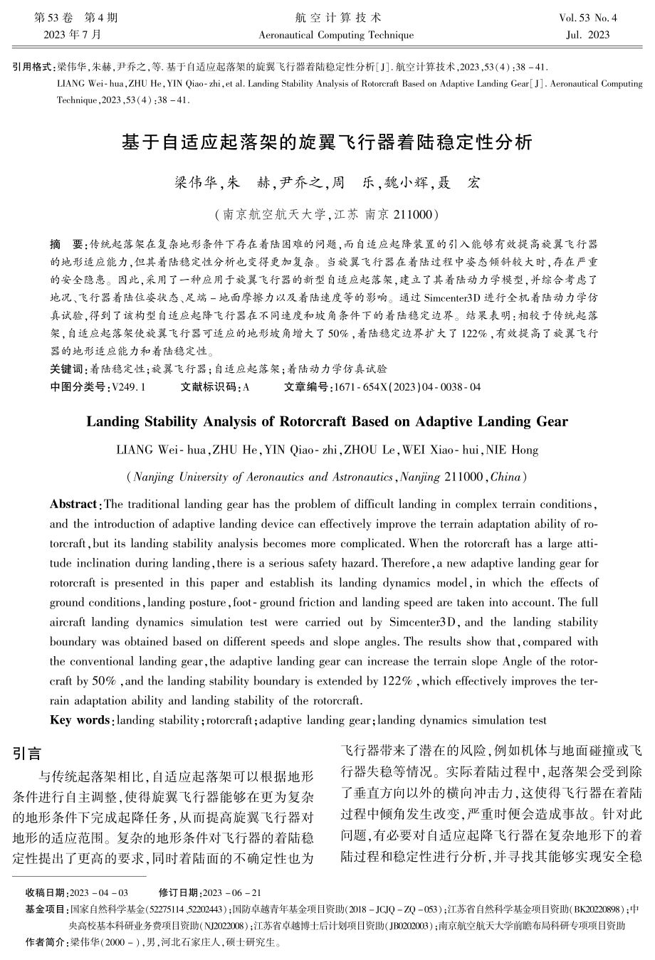 基于自适应起落架的旋翼飞行器着陆稳定性分析.pdf_第1页