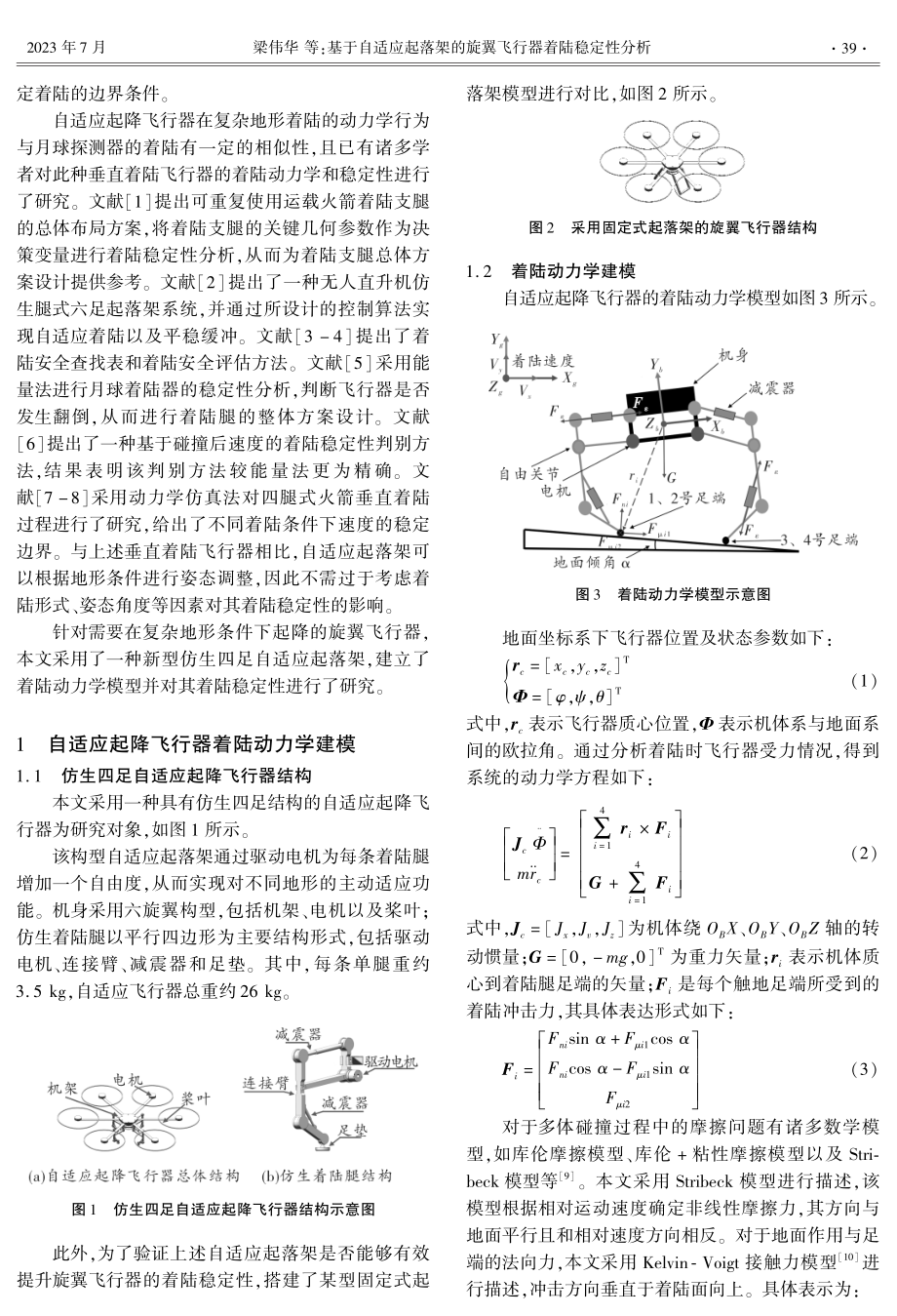 基于自适应起落架的旋翼飞行器着陆稳定性分析.pdf_第2页