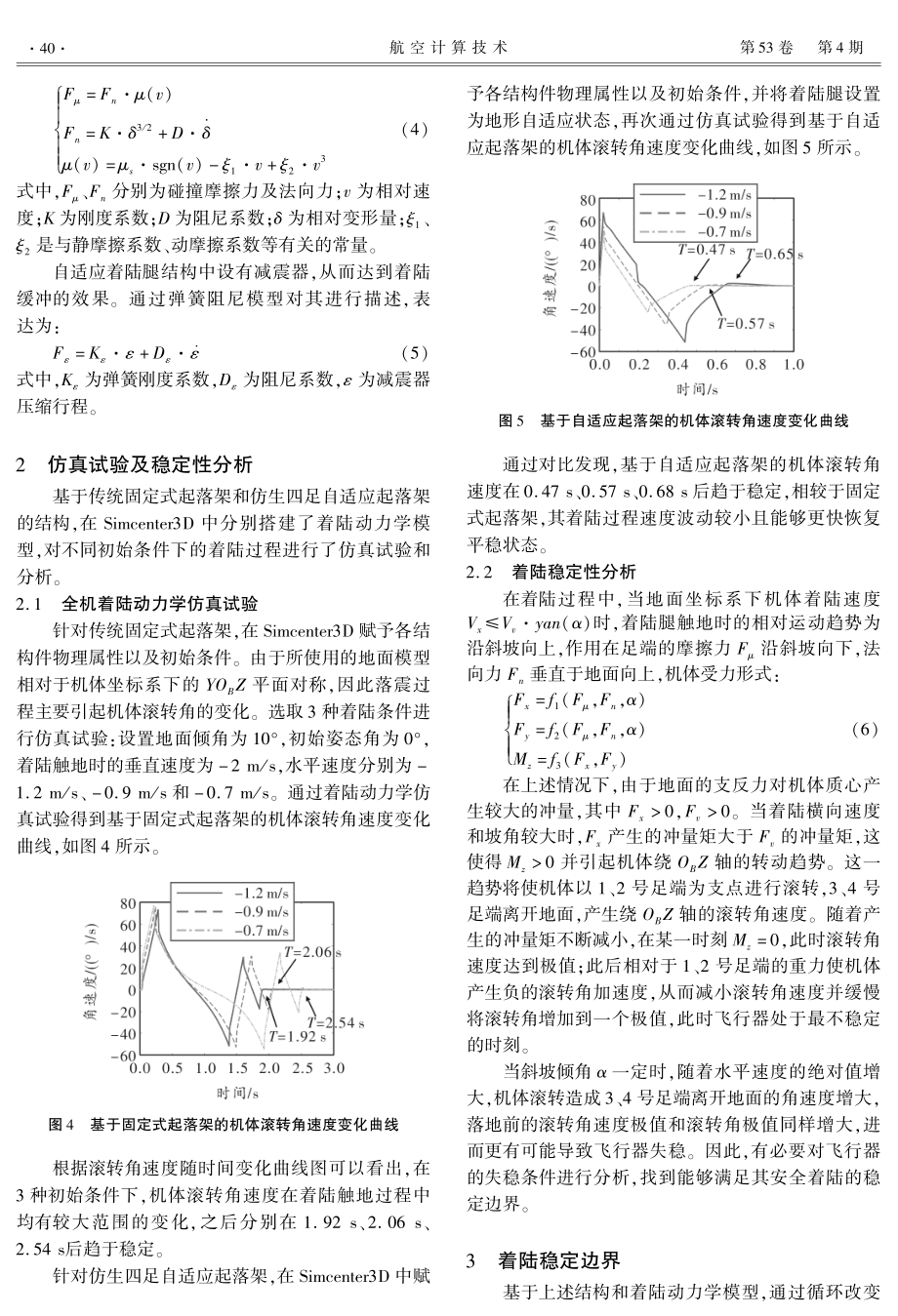 基于自适应起落架的旋翼飞行器着陆稳定性分析.pdf_第3页