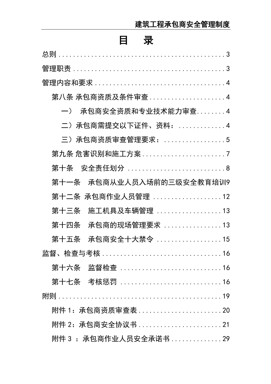 02-【精编资料】-114-建筑工程承包商安全管理制度.doc_第2页