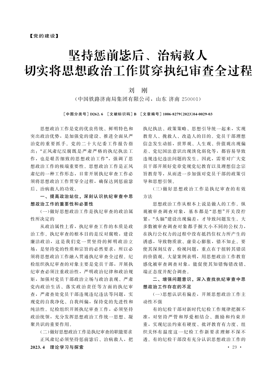 坚持惩前毖后、治病救人 切实将思想政治工作贯穿执纪审查全过程.pdf_第1页