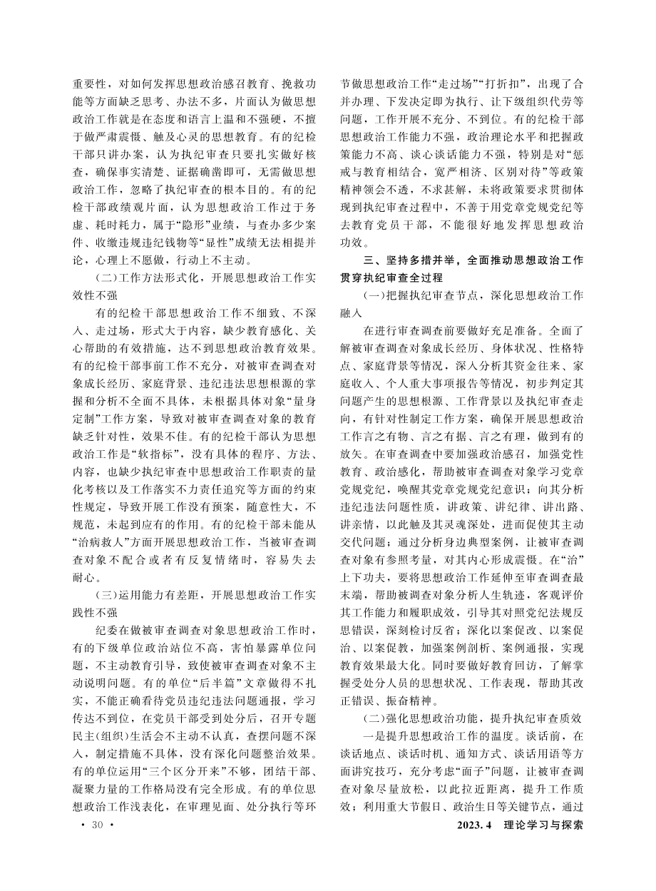 坚持惩前毖后、治病救人 切实将思想政治工作贯穿执纪审查全过程.pdf_第2页