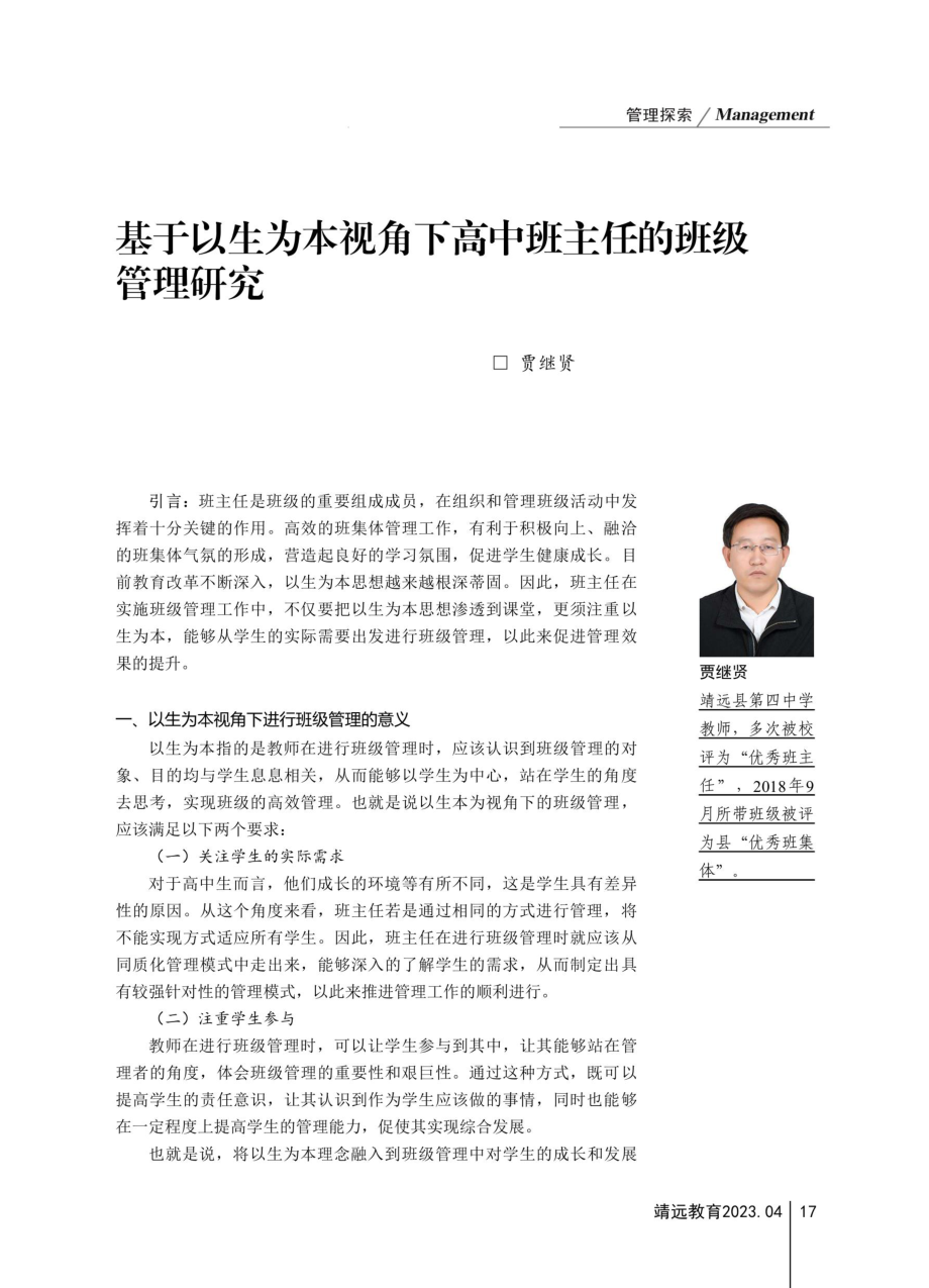 基于以生为本视角下高中班主任的班级管理研究.pdf_第1页