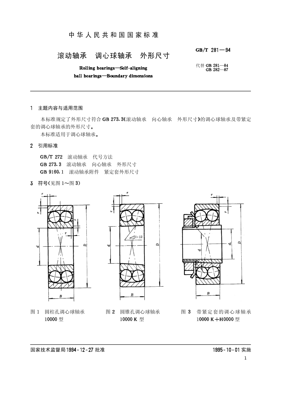 GBT 281-94 滚动轴承 调心球轴承 外形尺寸.pdf_第1页