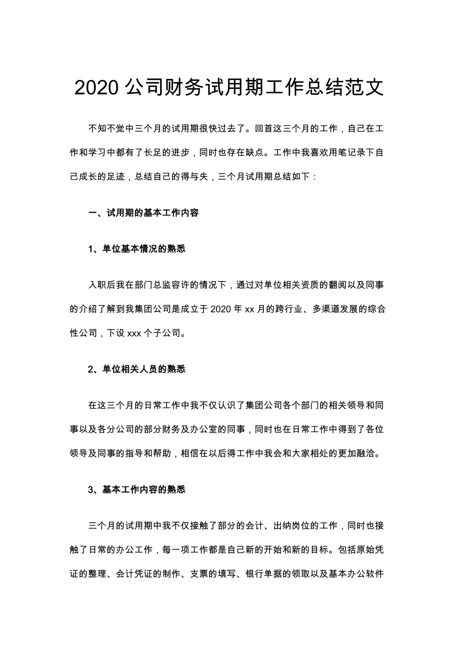 2页公司财务试用期工作总结范文.docx_第1页