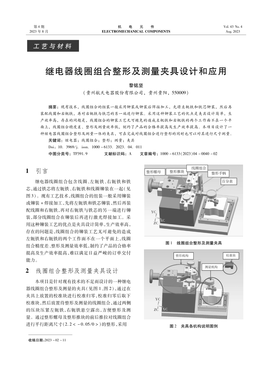 继电器线圈组合整形及测量夹具设计和应用.pdf_第1页