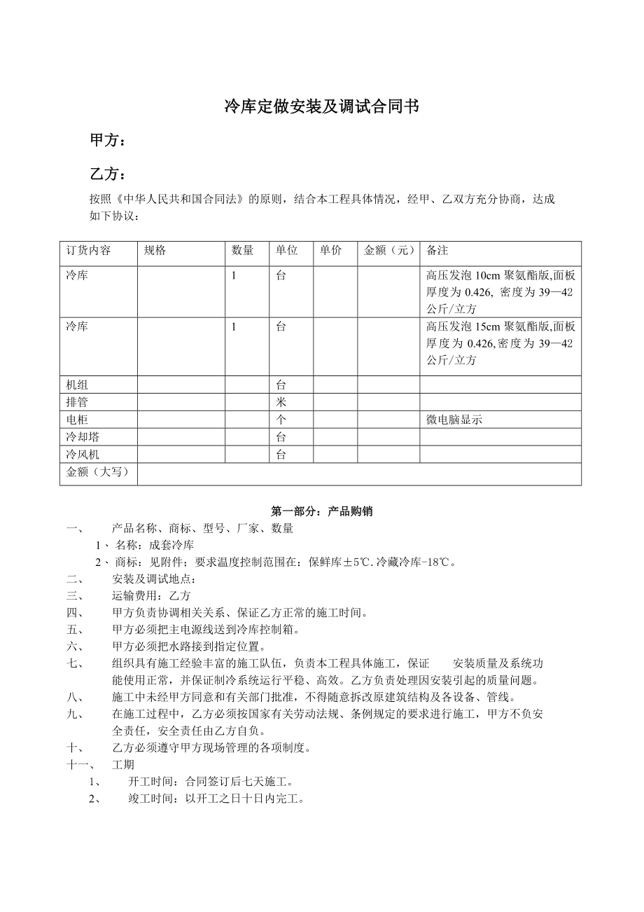 冷库购销安装及调试合同书.doc_第1页