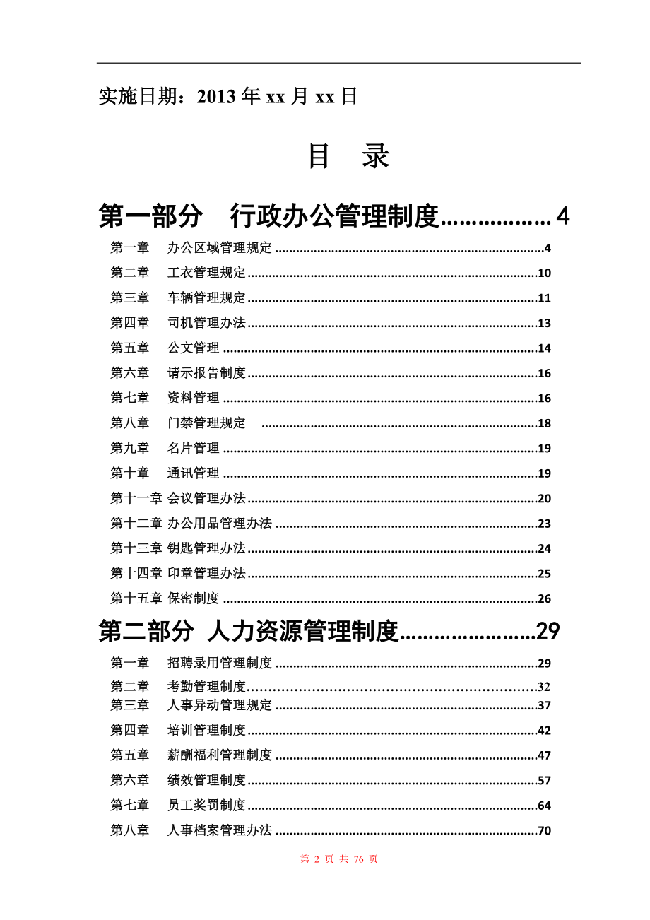 01-【管理制度】-04-行政人事管理制度汇编.doc_第2页