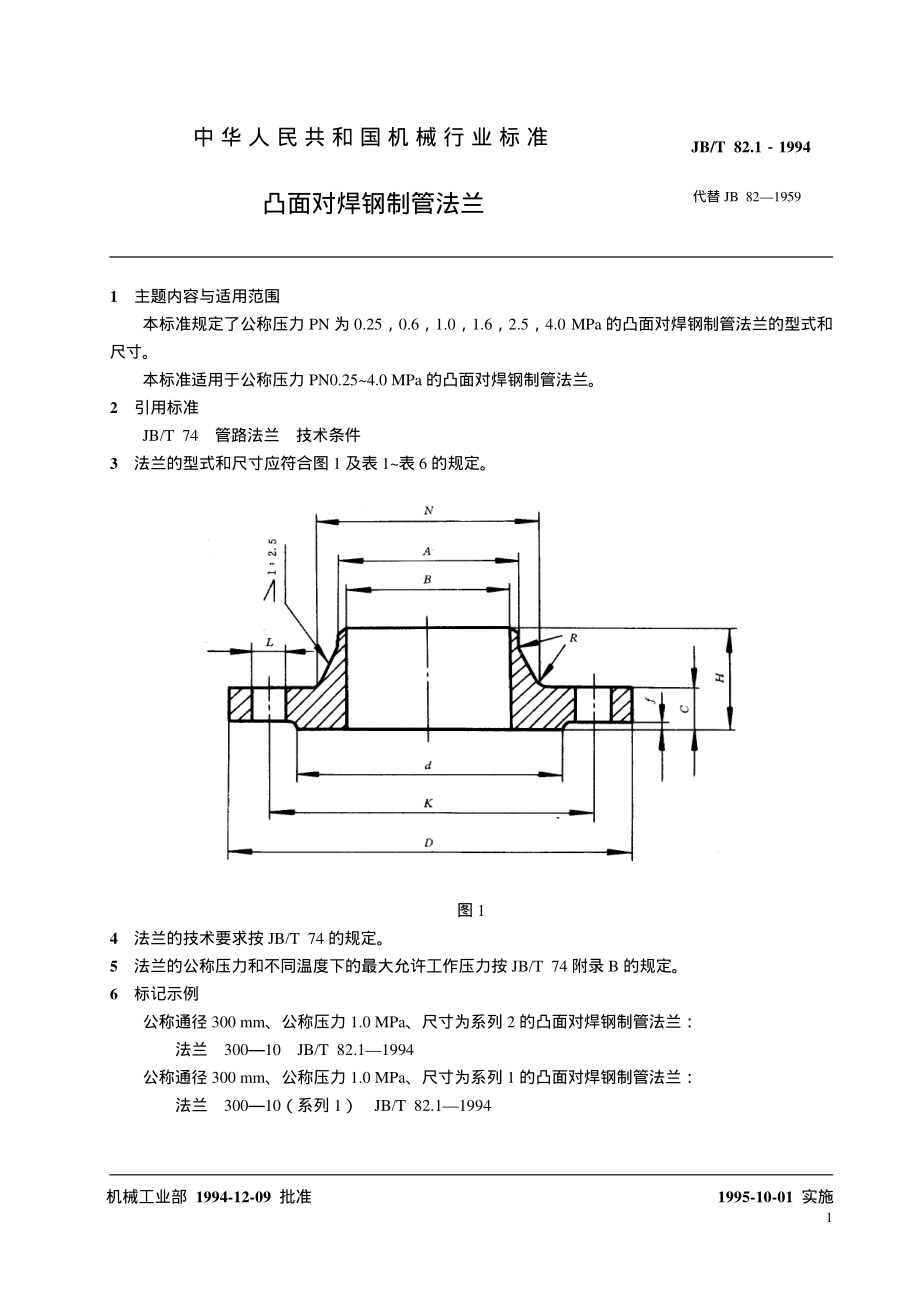 [www.staffempire.com]-JB-T 82.1-1994 凸面对焊钢制管法兰.pdf_第2页