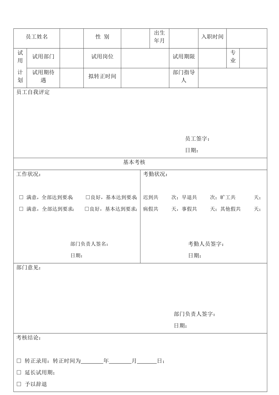 05-员工试用期转正审批表.docx_第1页