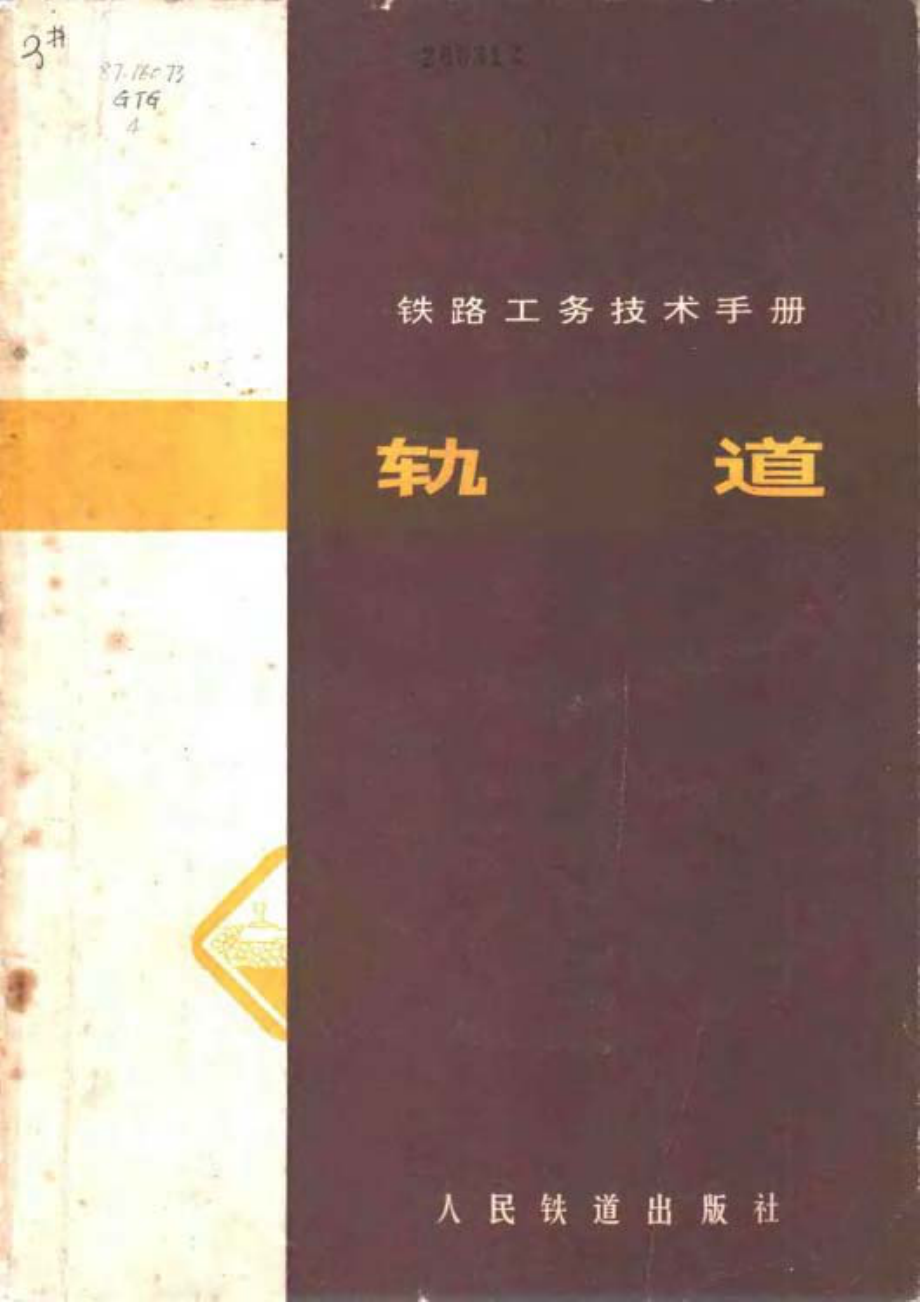 铁路工务技术手册.pdf_第1页