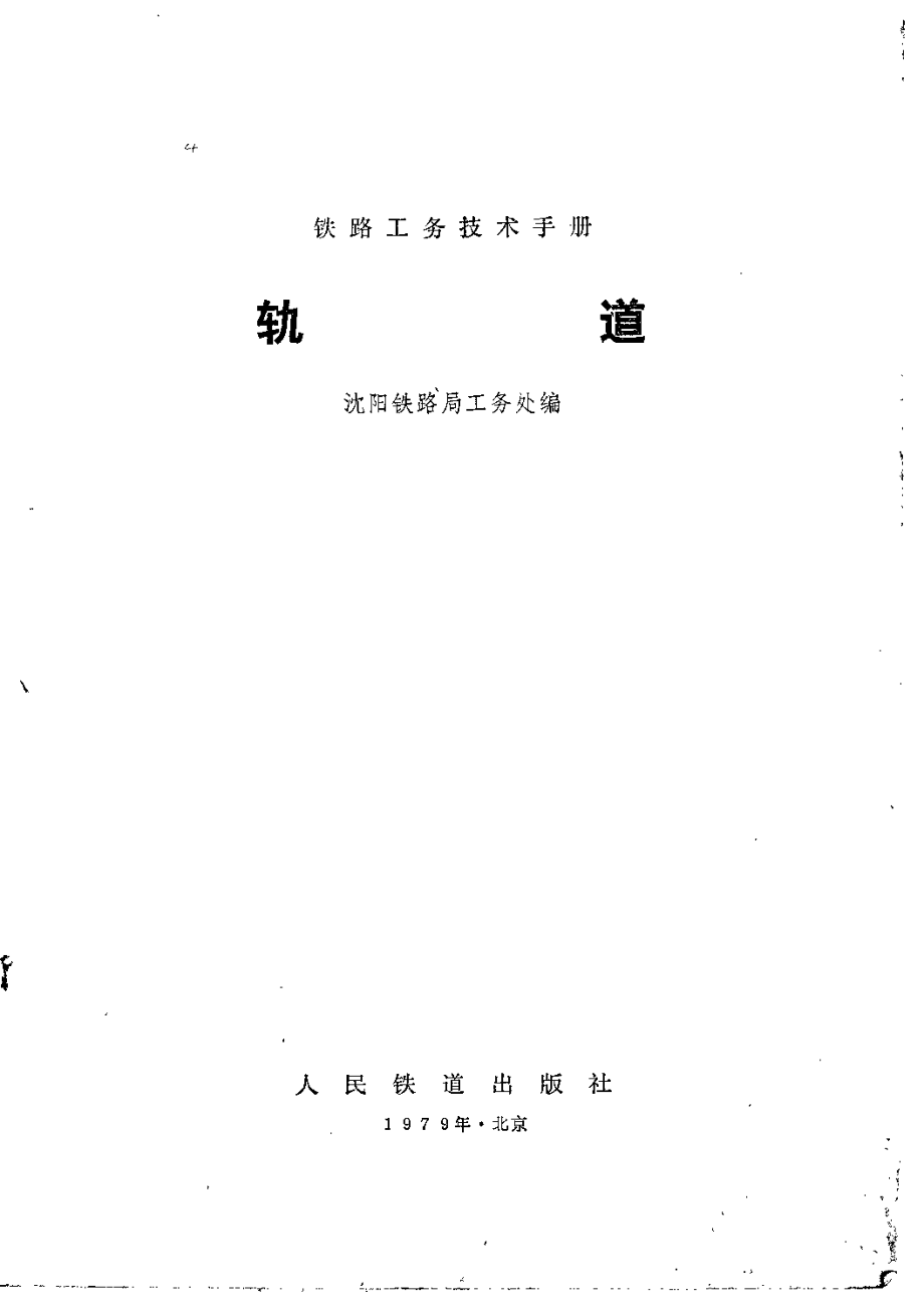 铁路工务技术手册.pdf_第2页