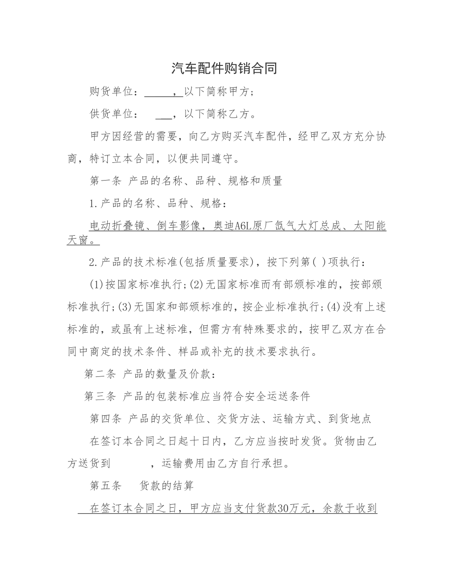 汽车配件购销合同 (2).docx_第1页