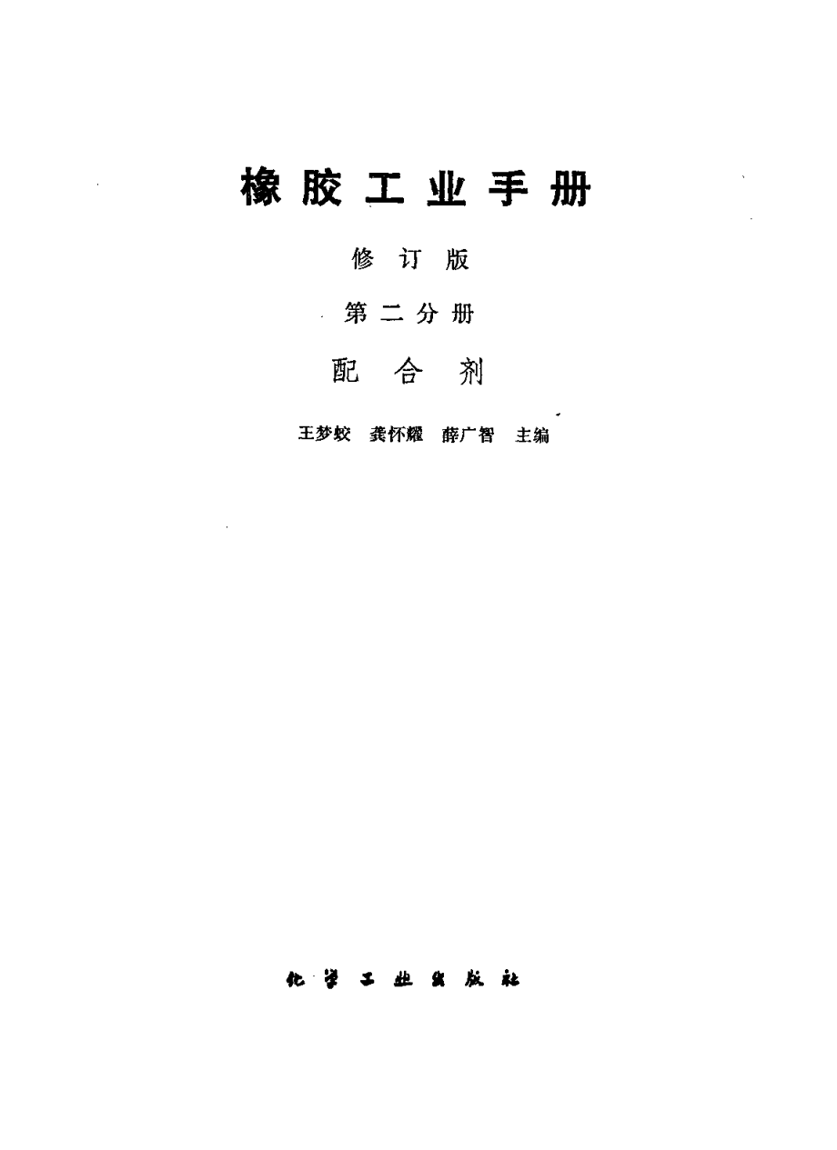 02橡胶工业手册 修订版 第二分册 配合剂.pdf_第2页