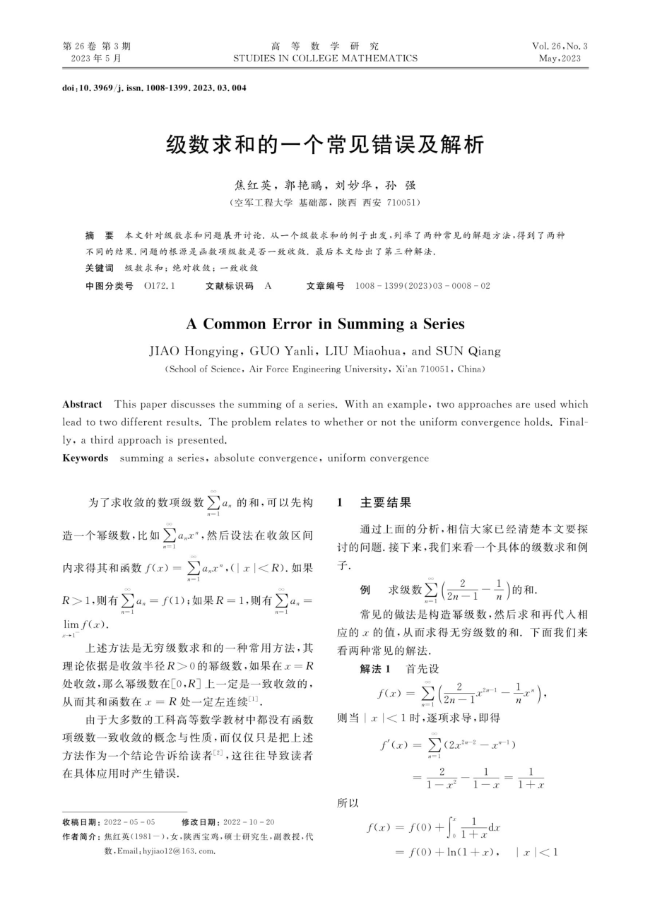 级数求和的一个常见错误及解析.pdf_第1页