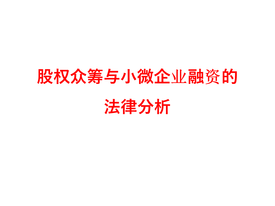 股权众筹与小微企业融资的法律分析.pptx_第1页