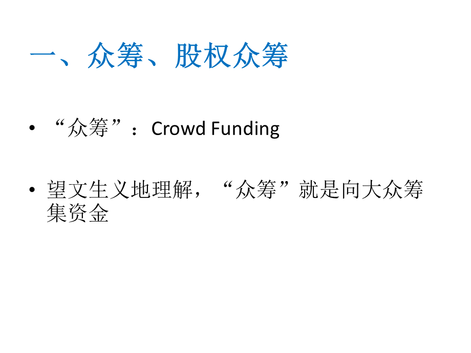 股权众筹与小微企业融资的法律分析.pptx_第2页