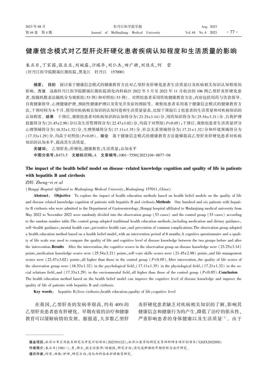 健康信念模式对乙型肝炎肝硬化患者疾病认知程度和生活质量的影响.pdf_第1页