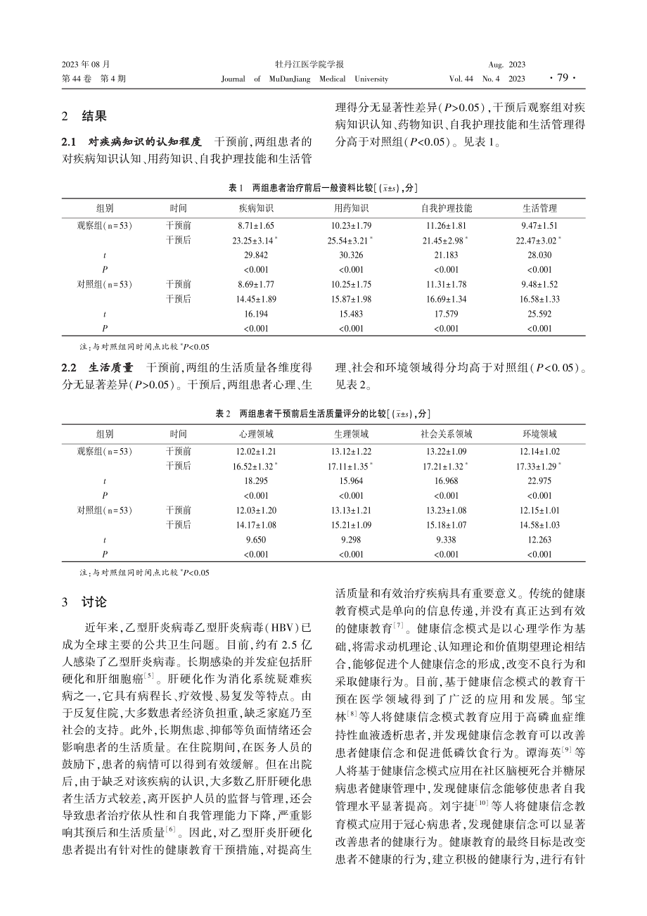 健康信念模式对乙型肝炎肝硬化患者疾病认知程度和生活质量的影响.pdf_第3页