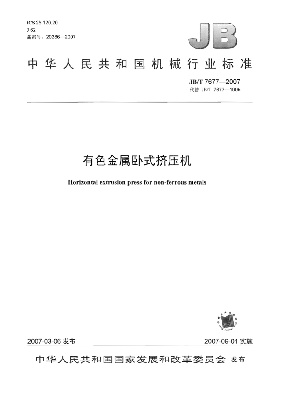 [www.staffempire.com]-JBT 7677-2007 有色金属卧式挤压机.pdf_第1页