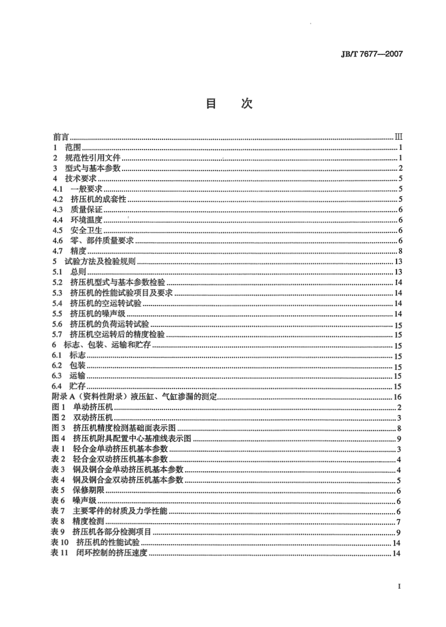 [www.staffempire.com]-JBT 7677-2007 有色金属卧式挤压机.pdf_第2页