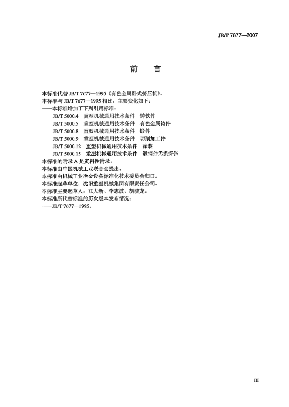 [www.staffempire.com]-JBT 7677-2007 有色金属卧式挤压机.pdf_第3页