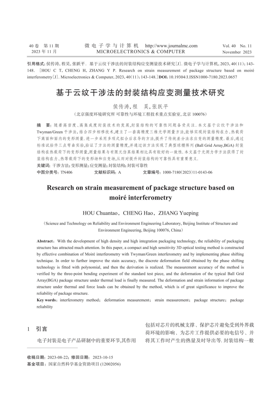 基于云纹干涉法的封装结构应变测量技术研究.pdf_第1页