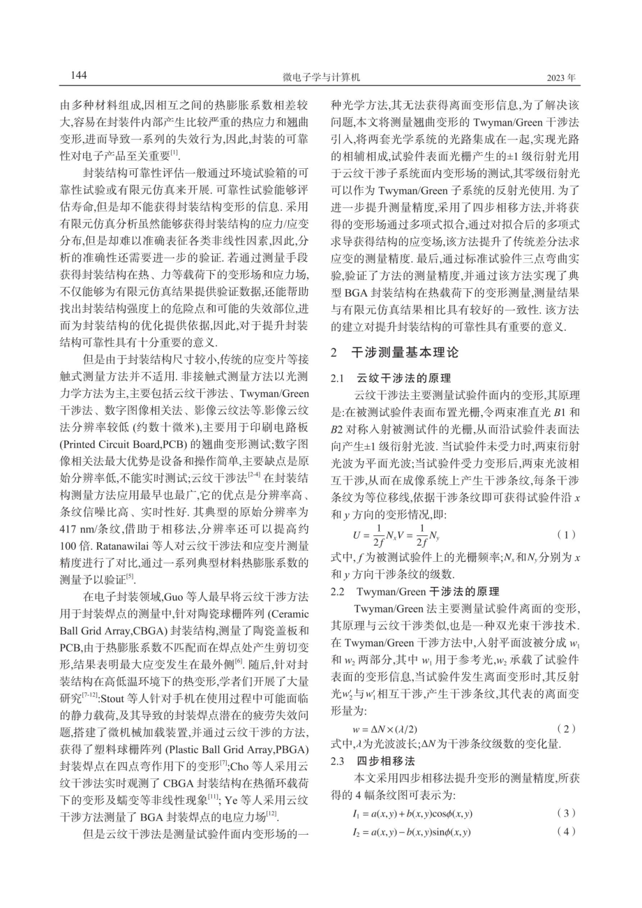 基于云纹干涉法的封装结构应变测量技术研究.pdf_第2页