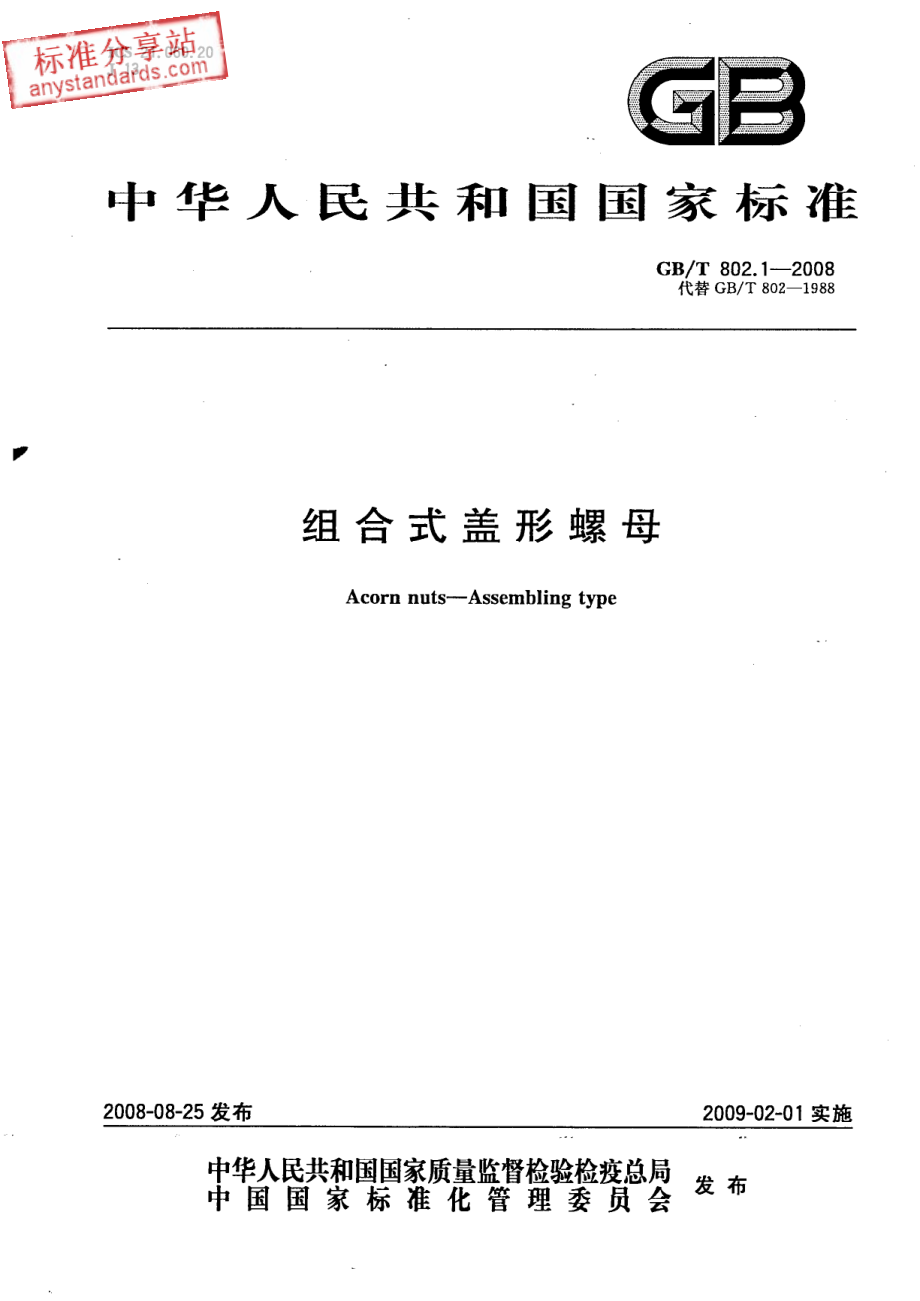 GB T 802.1-2008组合式盖形螺母.pdf_第1页