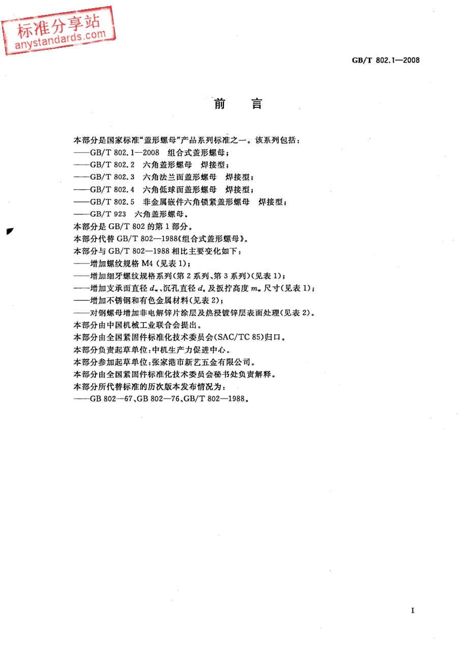 GB T 802.1-2008组合式盖形螺母.pdf_第3页