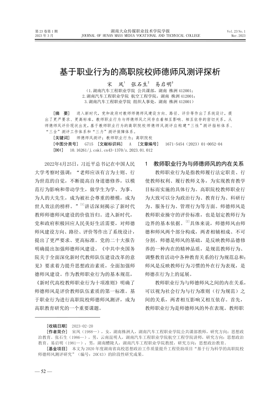 基于职业行为的高职院校师德师风测评探析.pdf_第1页