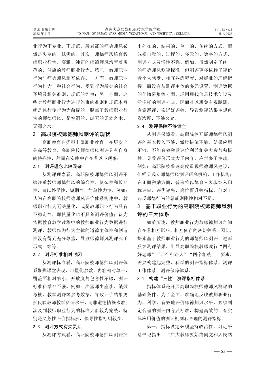 基于职业行为的高职院校师德师风测评探析.pdf_第2页