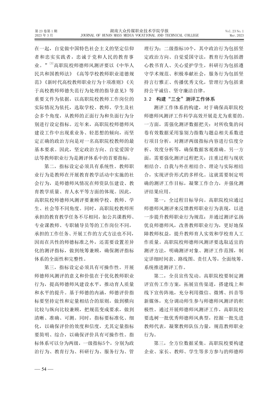 基于职业行为的高职院校师德师风测评探析.pdf_第3页