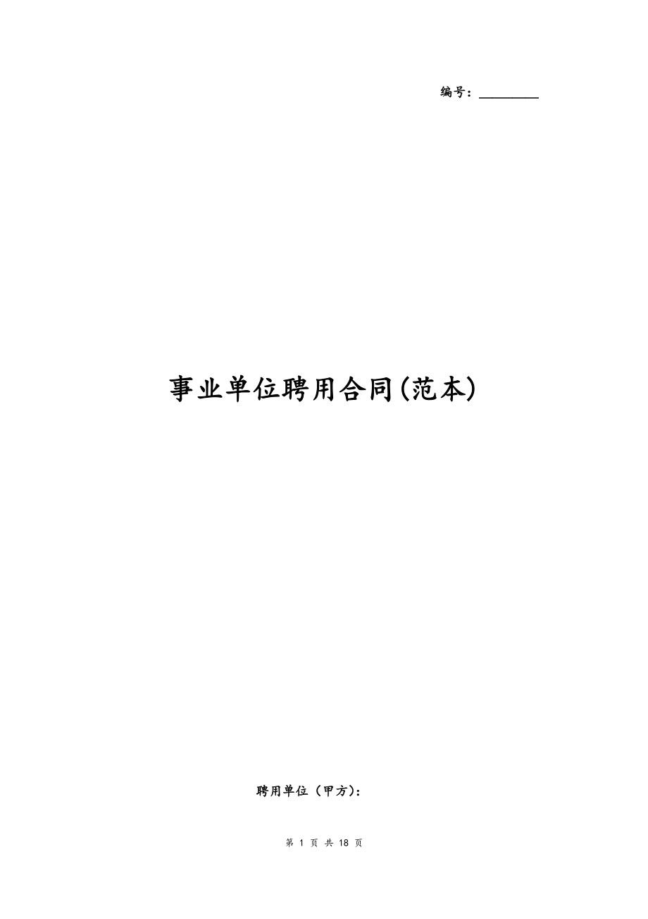 08 -聘用合同.docx_第1页