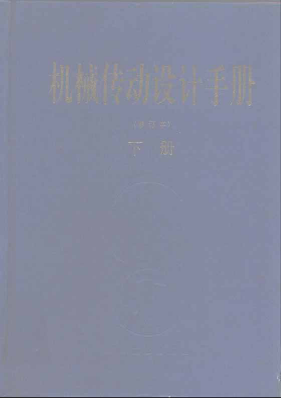 机械传动设计手册（下）.pdf_第1页