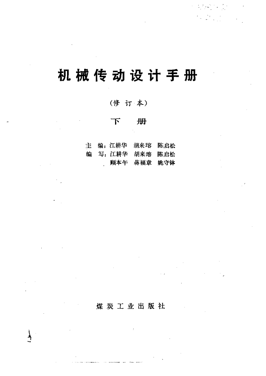 机械传动设计手册（下）.pdf_第2页