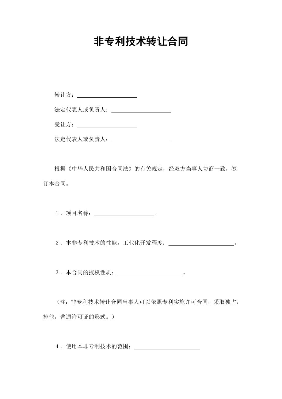 非专利技术转让合同 (2).doc_第1页