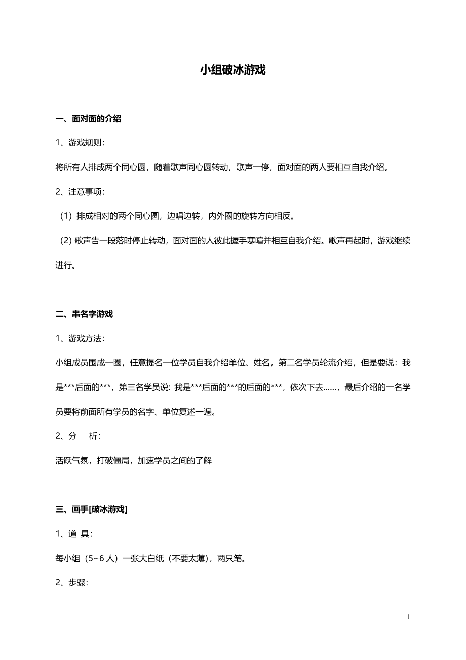 3_20个小组培训破冰游戏汇总.doc_第1页