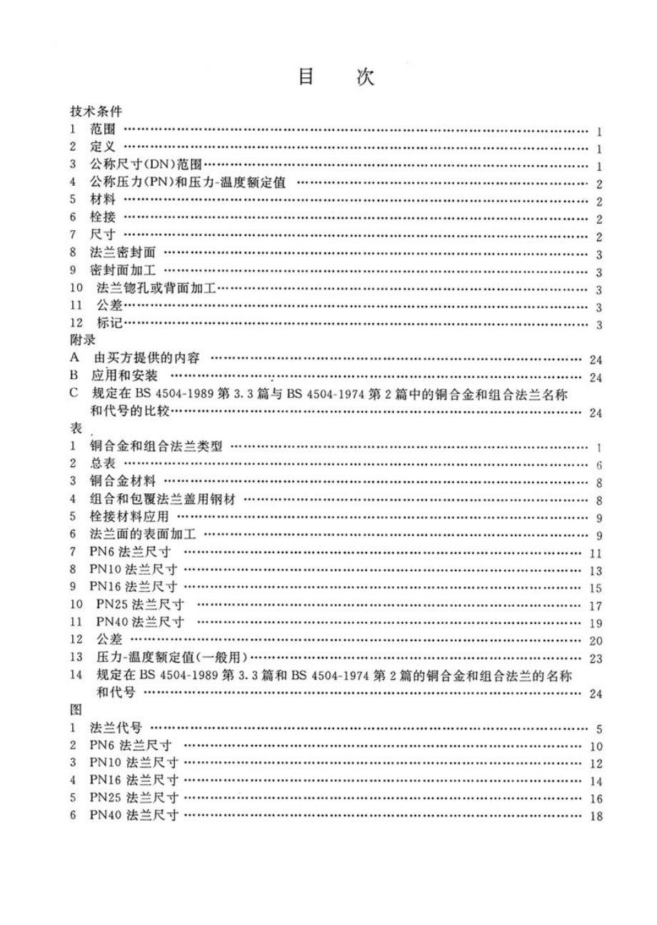 [www.staffempire.com]-BS 4504-3.3-1989 中文版 管道 阀门 管件用圆法兰 第3节 铜合金和组合法兰技术条件.pdf_第3页