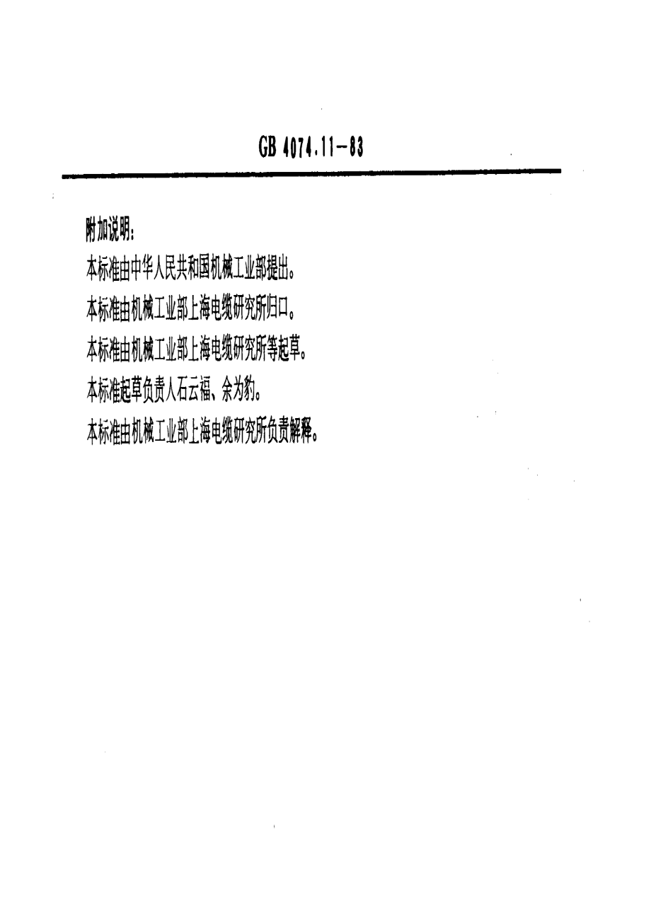 GB-T4074.11-1983.pdf_第2页