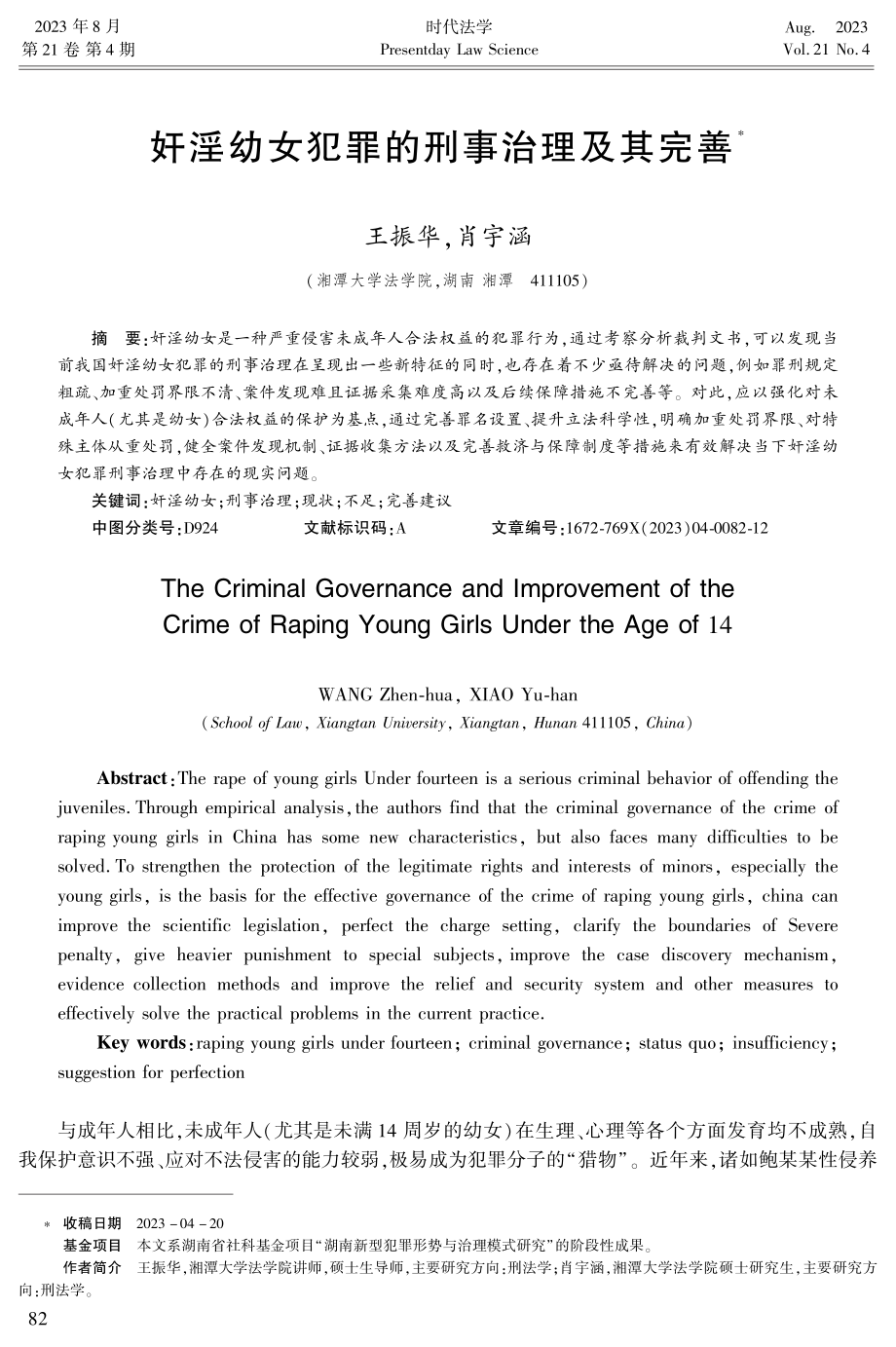 奸淫幼女犯罪的刑事治理及其完善.pdf_第1页