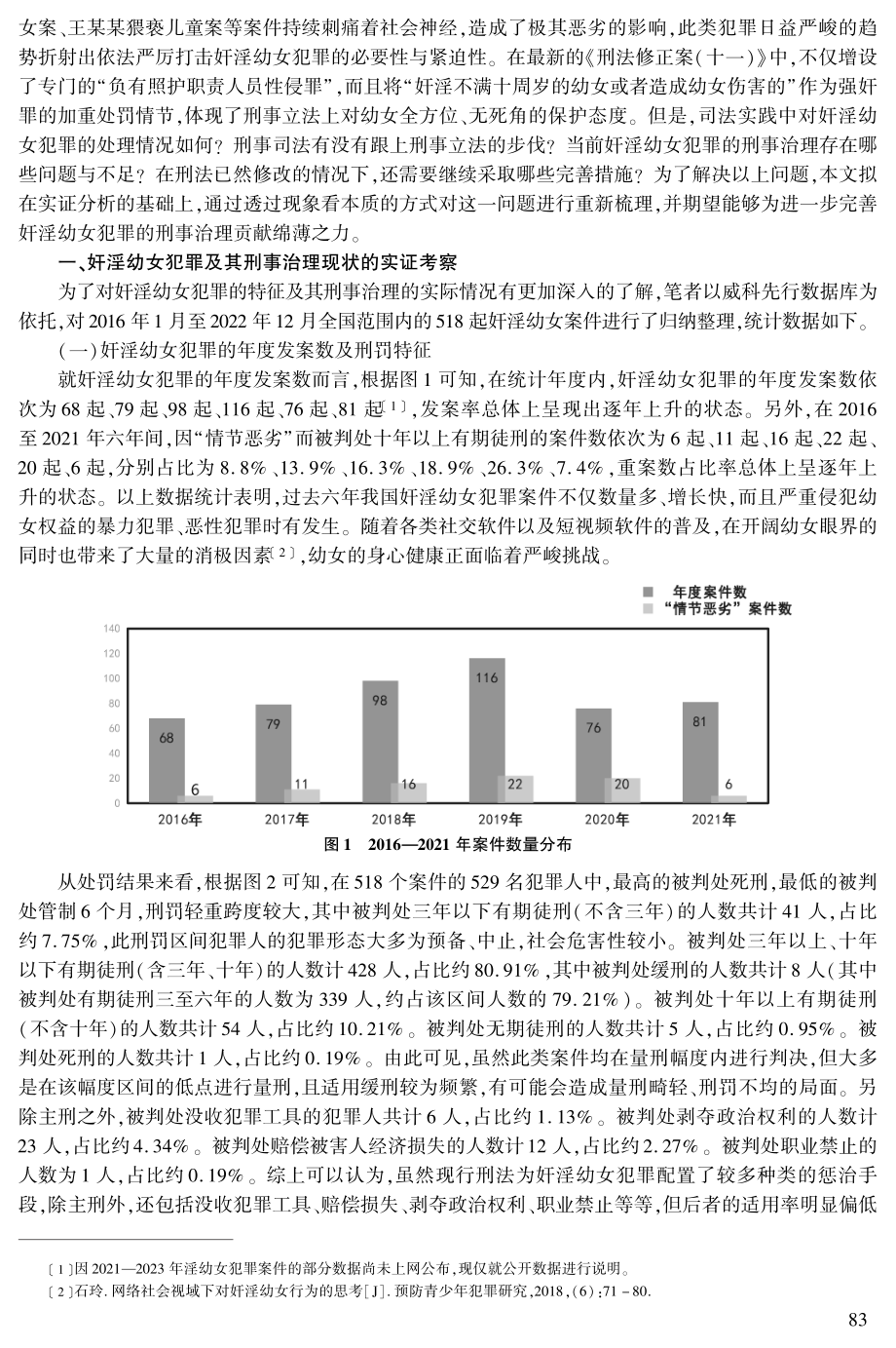 奸淫幼女犯罪的刑事治理及其完善.pdf_第2页