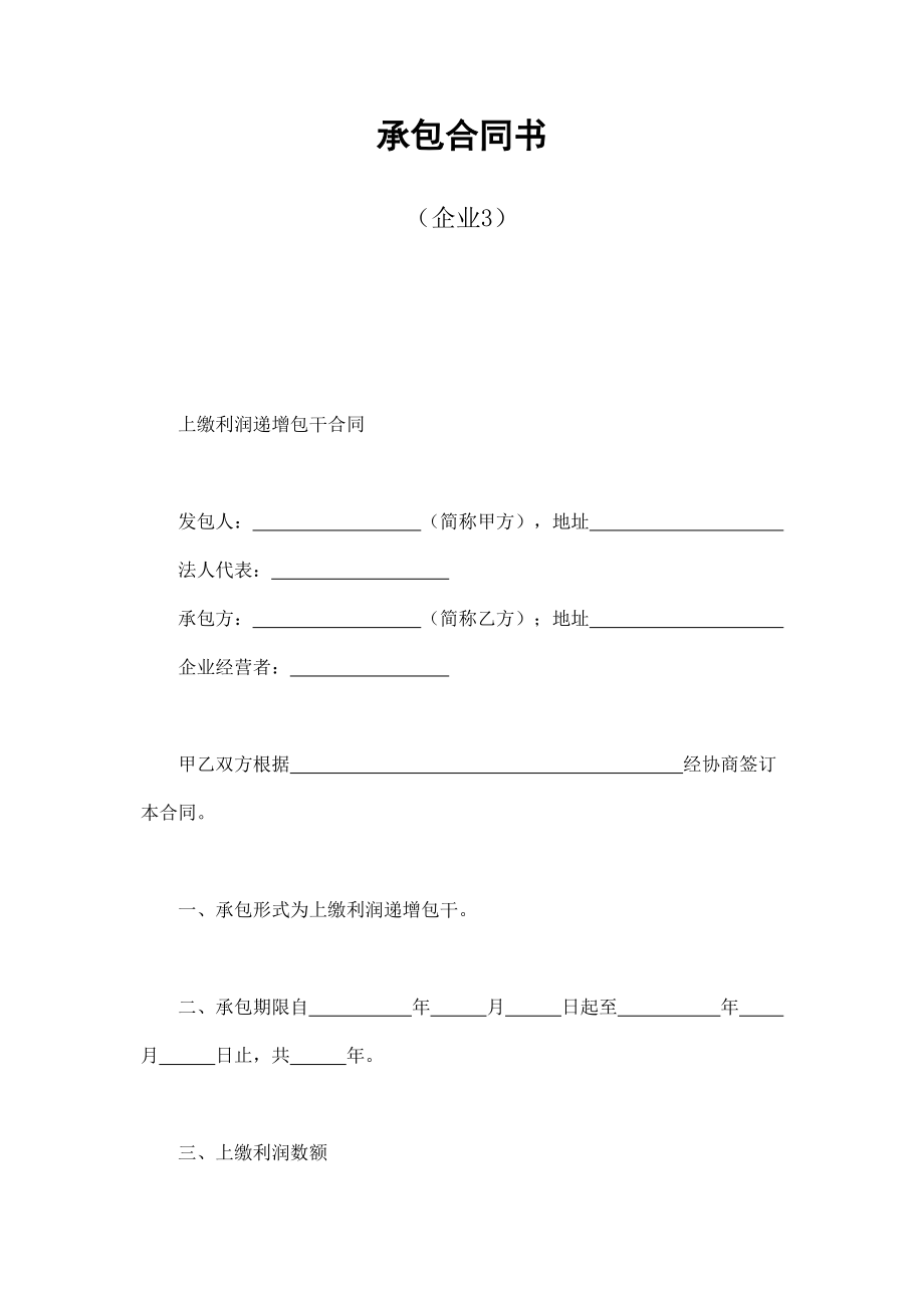 承包合同书（企业3） (2).doc_第1页