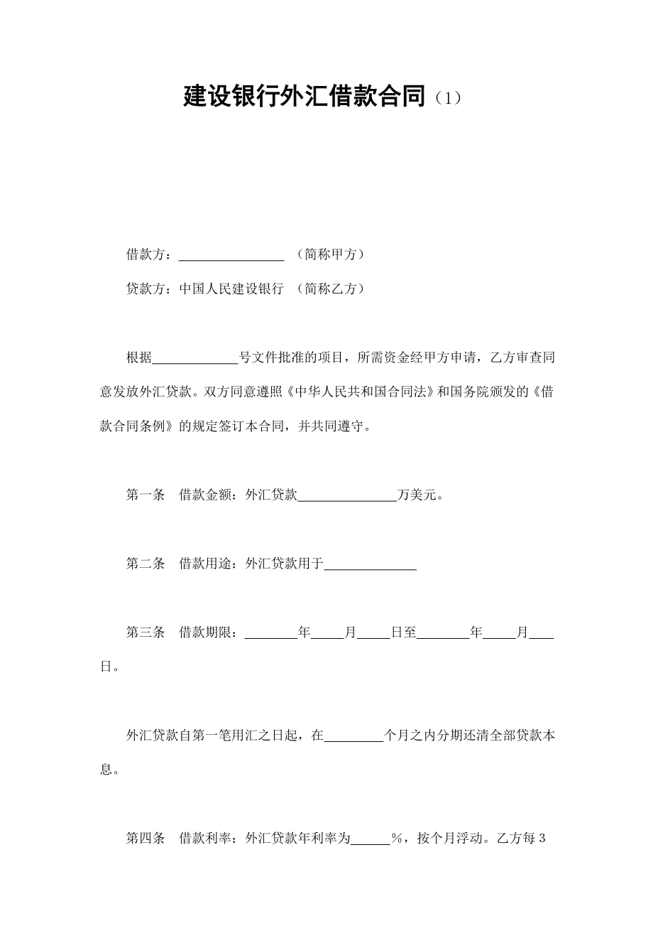 建设银行外汇借款合同（1） (2).doc_第1页