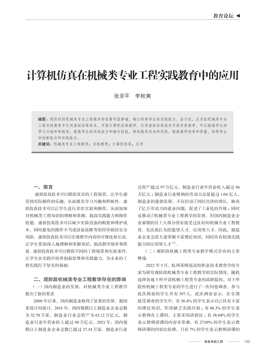 计算机仿真在机械类专业工程实践教育中的应用.pdf_第1页