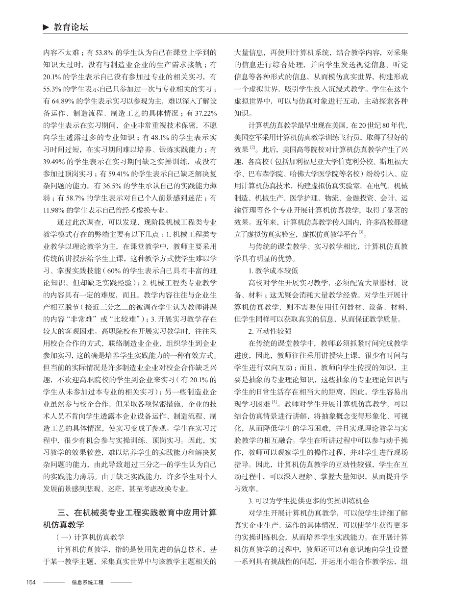 计算机仿真在机械类专业工程实践教育中的应用.pdf_第2页