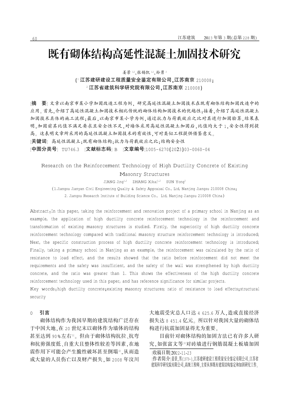 既有砌体结构高延性混凝土加固技术研究.pdf_第1页