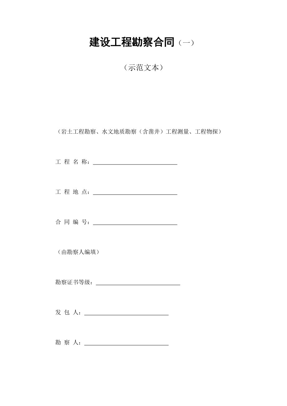 建设工程勘察合同（一） (2).doc_第1页