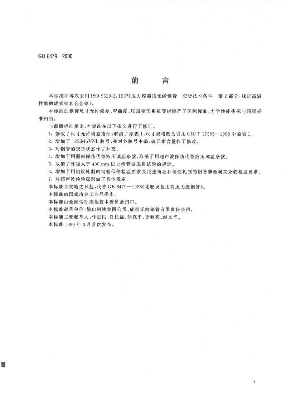 GB 6479-2000 高压化肥设备用无缝钢管.pdf_第2页